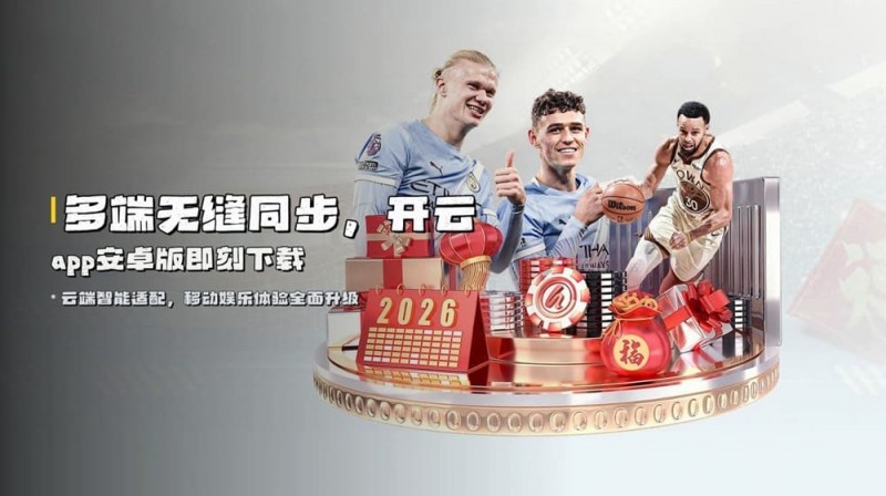 【EPCP扑克】开云体育资金安全保障机制深度解析：2026年的“银行级”防线