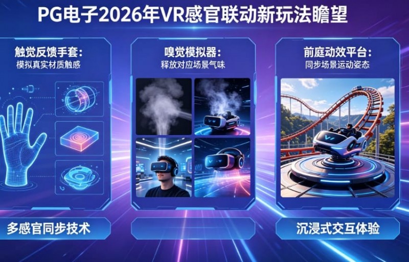 【EPCP扑克】未来瞻望：PG电子在2026年将推出哪些VR感官联动的电子新玩法？