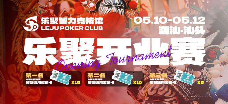 【EPCP扑克】潮汕盛启｜乐聚开业赛，全国文旅赛事附赛资格卡！牌友集结，赴一场智力狂欢