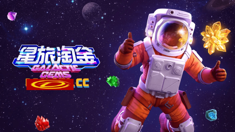 【EPCP扑克】星旅淘金引领太空题材老虎机新风潮：PG电子的创新之作