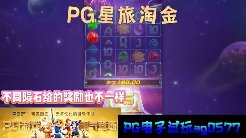 【EPCP扑克】星旅淘金引领太空题材老虎机新风潮：PG电子的创新之作