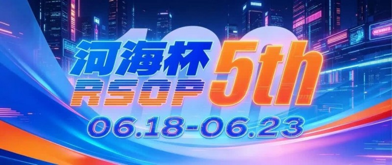 【EPCP扑克】第五届河海杯2026年6月18-6月23日启幕，赴东营六月之约，解锁赶海观海极致体验
