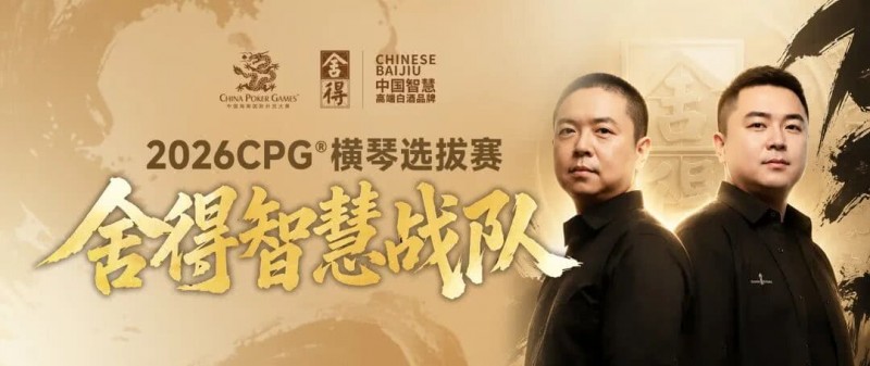 【EPCP扑克】CPG×舍得酒 | 舍得智慧战队荣耀集结！横琴选拔赛邀你共赴智力巅峰