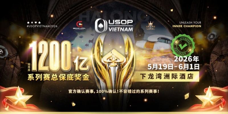 【EPCP扑克】USOP越南系列赛·下龙湾|魏国梁、陈朋确认亮相豪客赛系列,进一步提升中国军团的整体实力!
