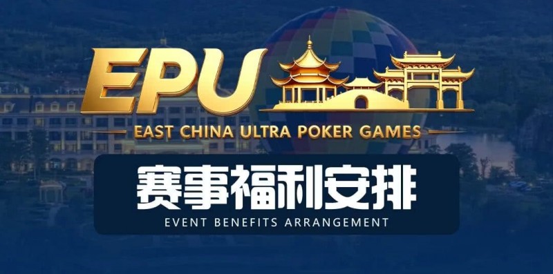 【EPCP扑克】重磅赛事福利 | 国企EAPK平台助力EPU宜兴站,赛事直通车福利火热开启!