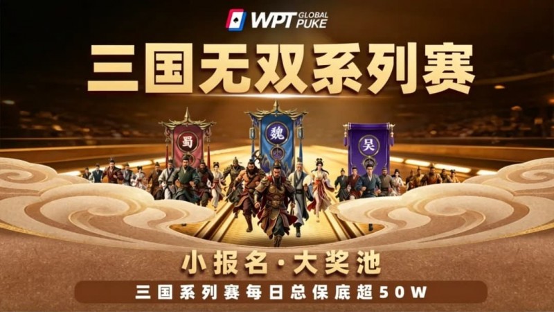 【EPCP扑克】扑克界的赤壁之战来了！WPTG三国无双系列赛史诗级登场！