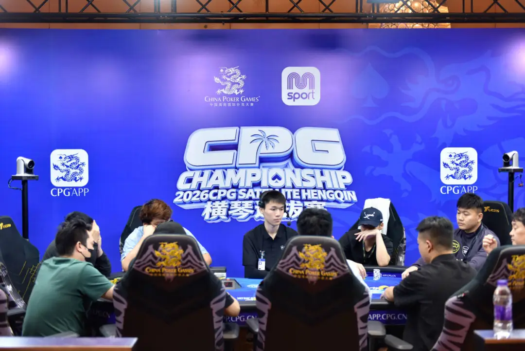 【EPCP扑克】2026CPG横琴选拔赛主赛第二轮：640进360奖励圈，袁杰领衔80人晋级第三轮