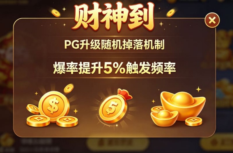 【EPCP扑克】PG升级“财神到”随机掉落机制,爆率提升5%触发频率。