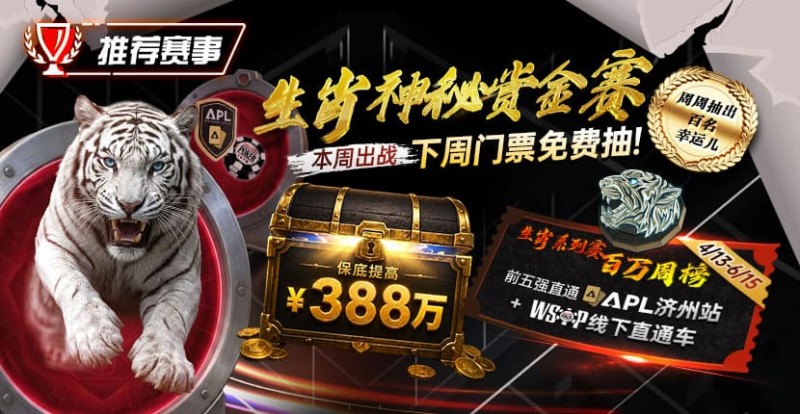 【EPCP扑克】推荐赛事：中国荣耀生肖系列赛震撼开启，门票免费抽，打造专属国人的扑克盛宴
