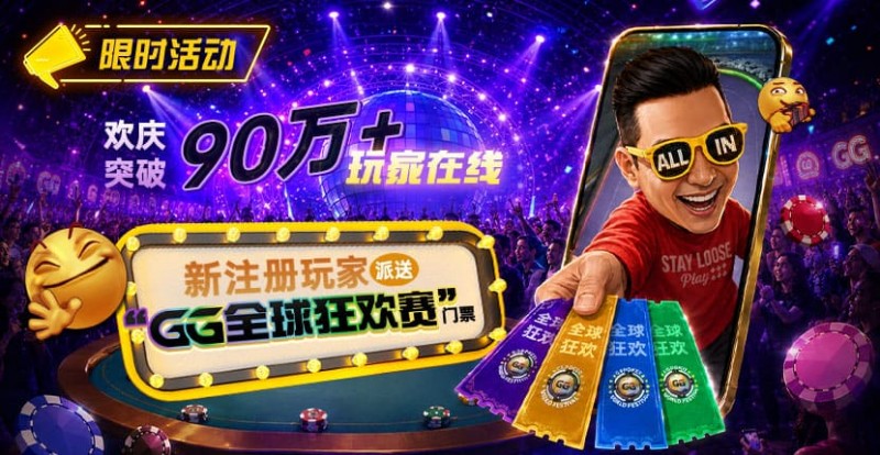 【EPCP扑克】GG扑克全球狂欢|突破90万+玩家注册庆典