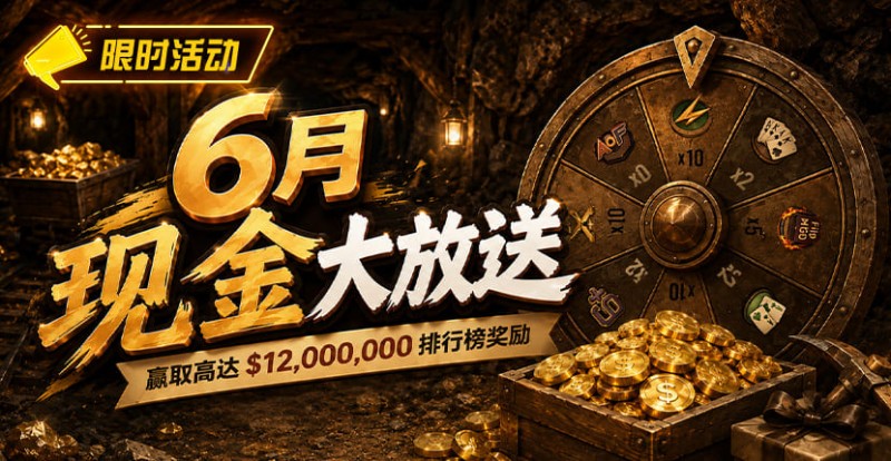【EPCP扑克】六月扑克狂欢盛典：总奖励超 ,000,000 等您参与