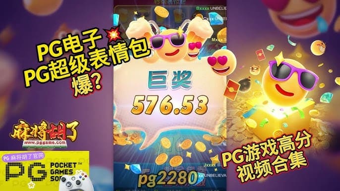 【EPCP扑克】PG电子《钞级表情包》老虎机游戏介绍:趣味表情与欢乐体验的完美结合