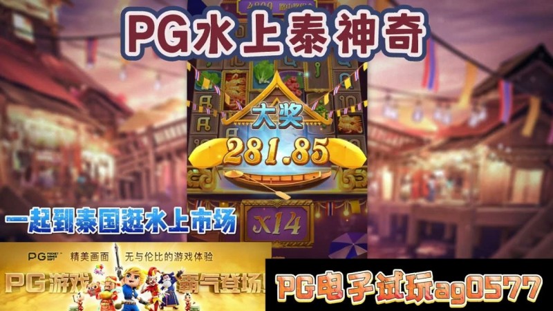 【EPCP扑克】PG电子《水上泰神奇》老虎机游戏介绍:探索梦幻海洋世界的奇妙旅程