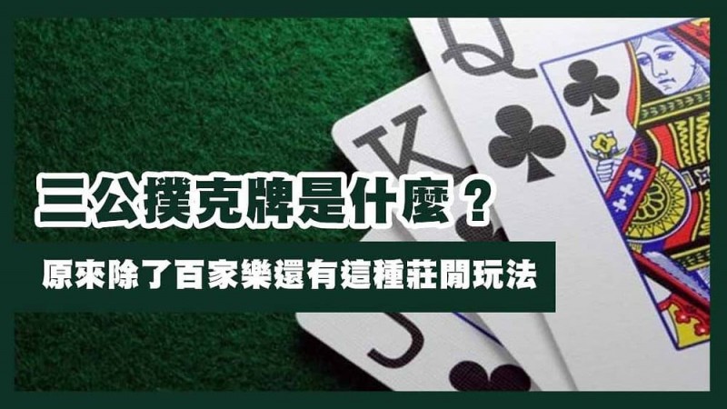 【EPCP扑克】三公闲家如何提高胜率？实用技巧与策略解析