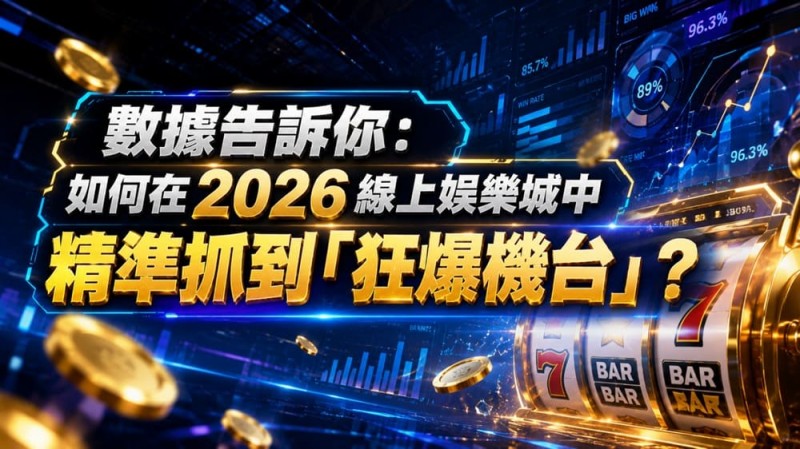 【EPCP扑克】2026热门高爆率电子老虎机排行榜：玩家关注度持续上涨