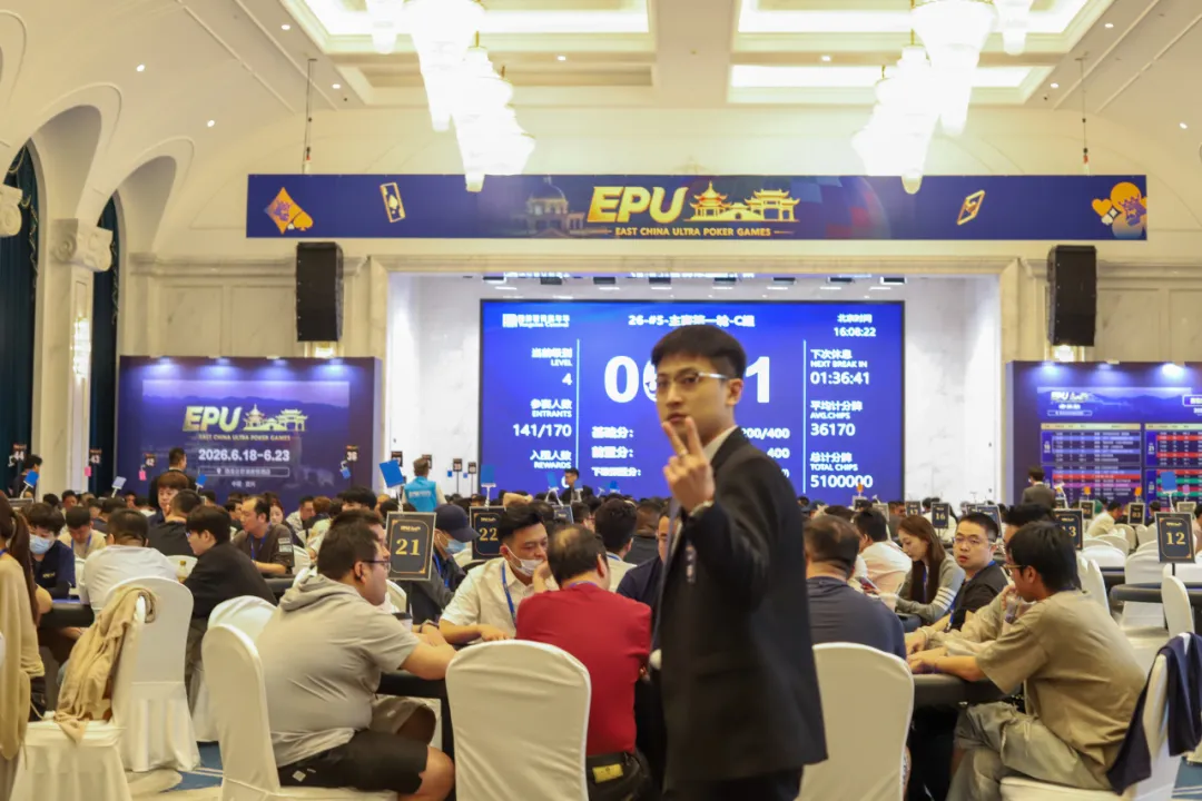 【EPCP扑克】EPU宜兴站第四日 | 主赛首轮圆满收官！683人参赛168人突围，陈基恩、张恒之分揽C/D组CL