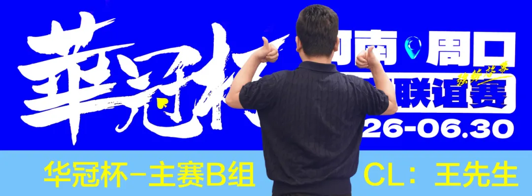 【EPCP扑克】华冠杯周口站次日战报：B组王安425K领跑，湖南张中良强势夺冠中型彩蛋挑战赛