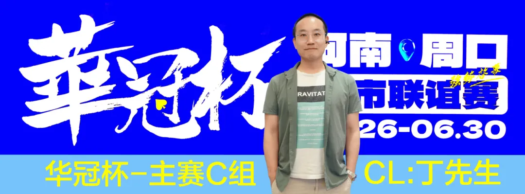 【EPCP扑克】华冠杯周口联谊赛第三日║主赛308人参赛，45人晋级第二轮！丁默威/高克然分获得CD组CL