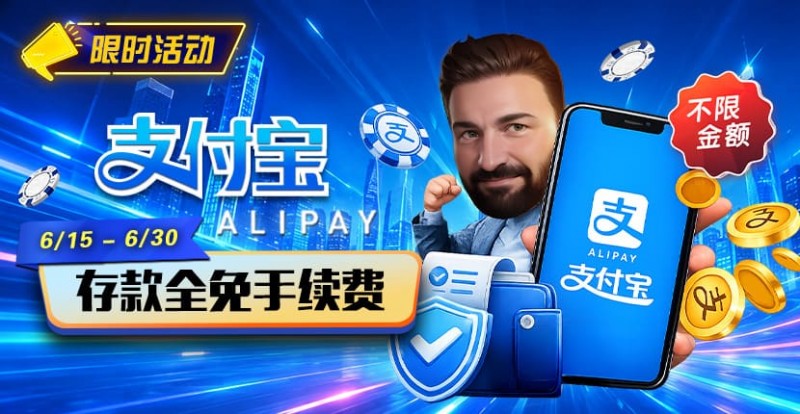 【EPCP扑克】限时活动:6/15-6/30支付宝充值手续费全免活动来袭!