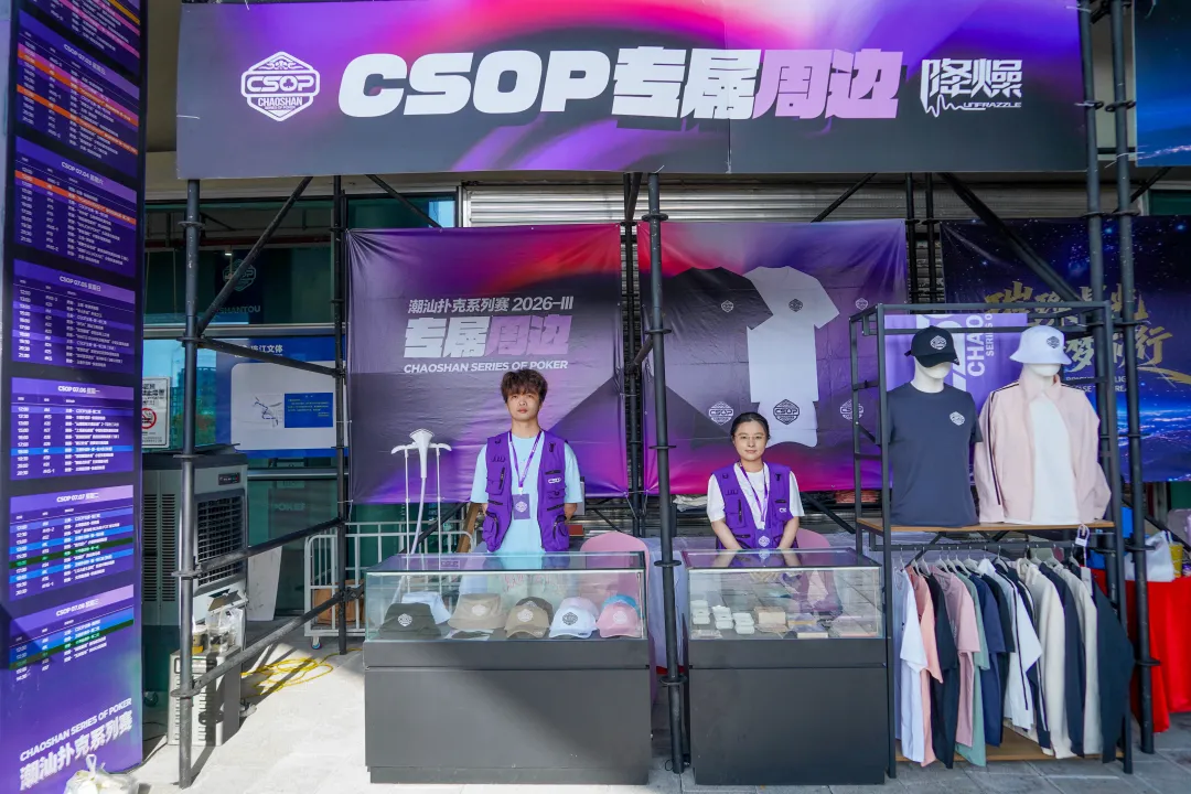 【EPCP扑克】CSOPⅢ潮汕扑克系列赛丨主赛第一轮B组持续火爆,熊文鑫领跑,战队积分榜初现峥嵘