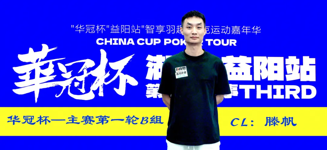 【EPCP扑克】2026华冠杯益阳第三日 | 主赛B组164人参赛35人突围!滕帆登顶CL,7月19日C/D组收官冲刺