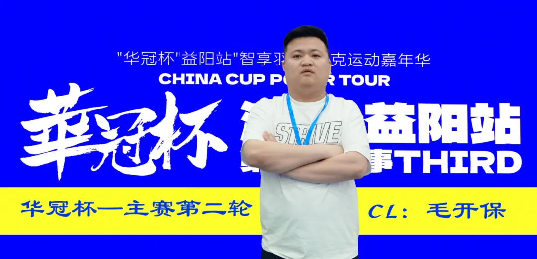 【EPCP扑克】第三届华冠杯益阳站半决赛战报：118人激战，9人突围FT，毛开保308.5万领跑