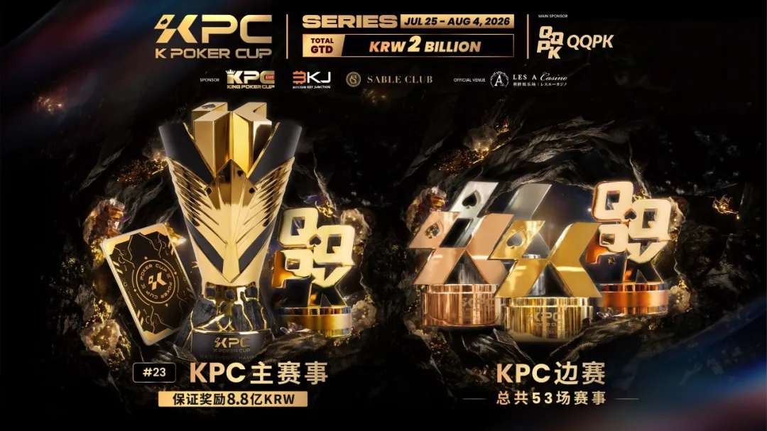 【EPCP扑克】KPC 2026济州岛站倒计时三天:2,000,000,000韩元保底奖池,亚洲今夏最重磅扑克盛宴即将揭幕