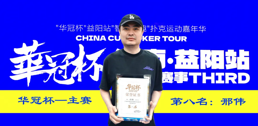 【EPCP扑克】第三届华冠杯益阳站圆满收官:毛开保加冕主赛冠军,2026四大系列赛程同步公布