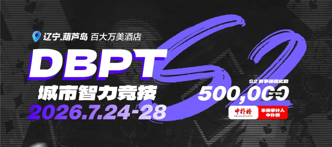 【EPCP扑克】2026DBPT城市智力竞技S2｜主赛A组216参赛 再创新高 夏克昂99W领跑24人晋级 卫冕冠军于永泽位列仙班