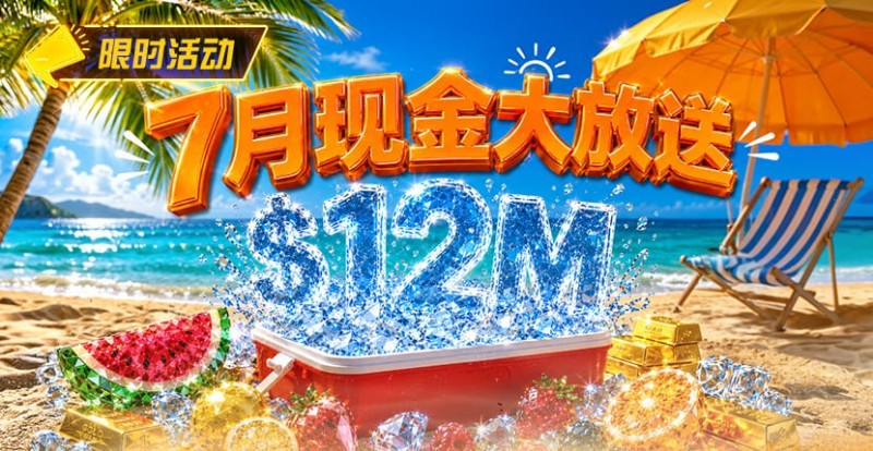 【EPCP扑克】7月狂欢开启:00万美金现金雨,全游戏都能赢!