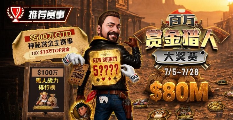 【EPCP扑克】GG扑克百万赏金猎人大奖赛开启|每日排行榜奖励+最高10万美元赏金等你挑战