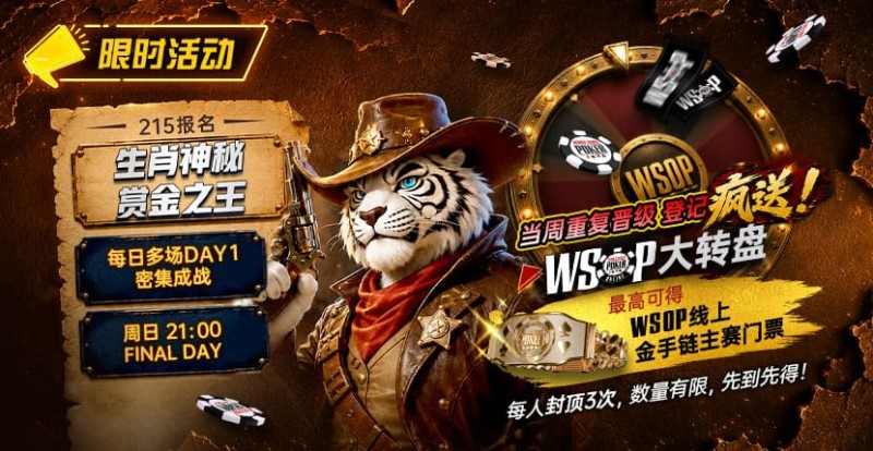 【EPCP扑克】限时活动:215生肖神秘赏金之王|重复晋级DAY2,赢APT仁川站电子参赛券抽奖资格