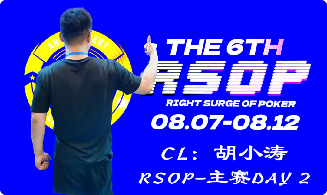 【EPCP扑克】2026RSOP东营 | 主赛第二轮战罢！CL胡小涛2850000记分领跑12人，明日冠军荣誉花落谁家？