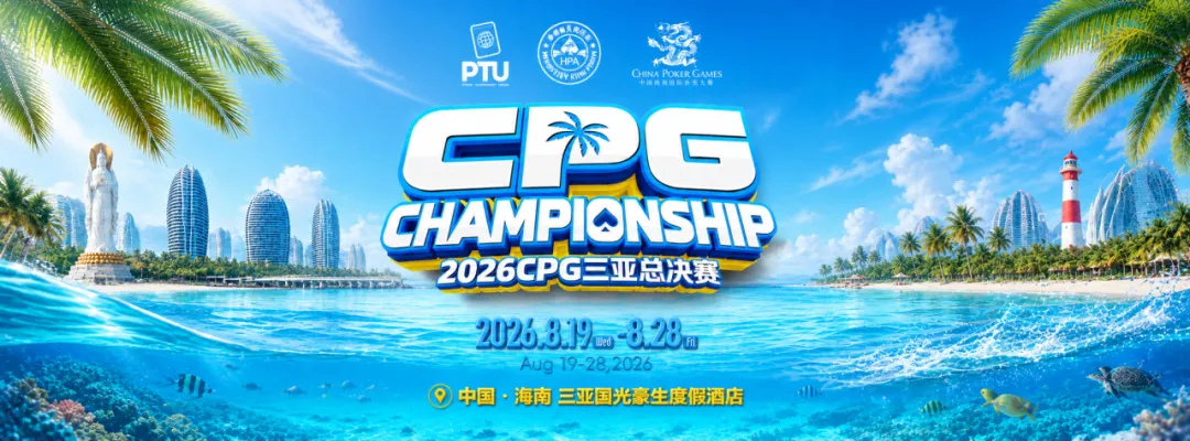 【EPCP扑克】2026CPG三亚总决赛｜鏖战升级！主赛第一轮B组1425人参赛493人晋级，李雨晴手握35.5万记分牌领跑