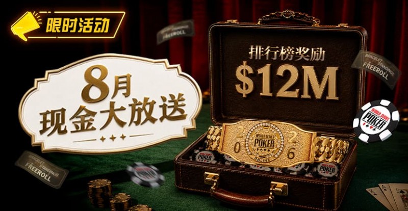 【EPCP扑克】8月狂欢开启:00万美金现金雨,全游戏都能赢!