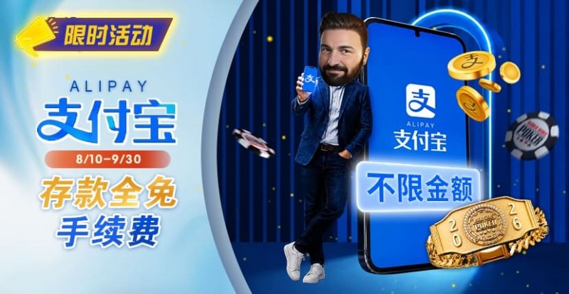 【EPCP扑克】限时活动：8/10-9/30支付宝存款手续费优惠｜活动期间存款免手续费