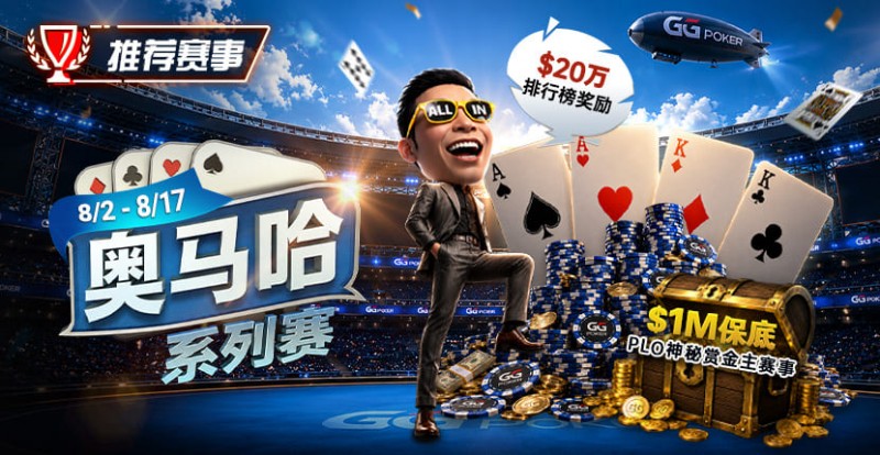【EPCP扑克】推荐赛事:8/2-8/17PLO奥马哈系列赛开启|多场神秘赏金赛事与排行榜奖励同步登场