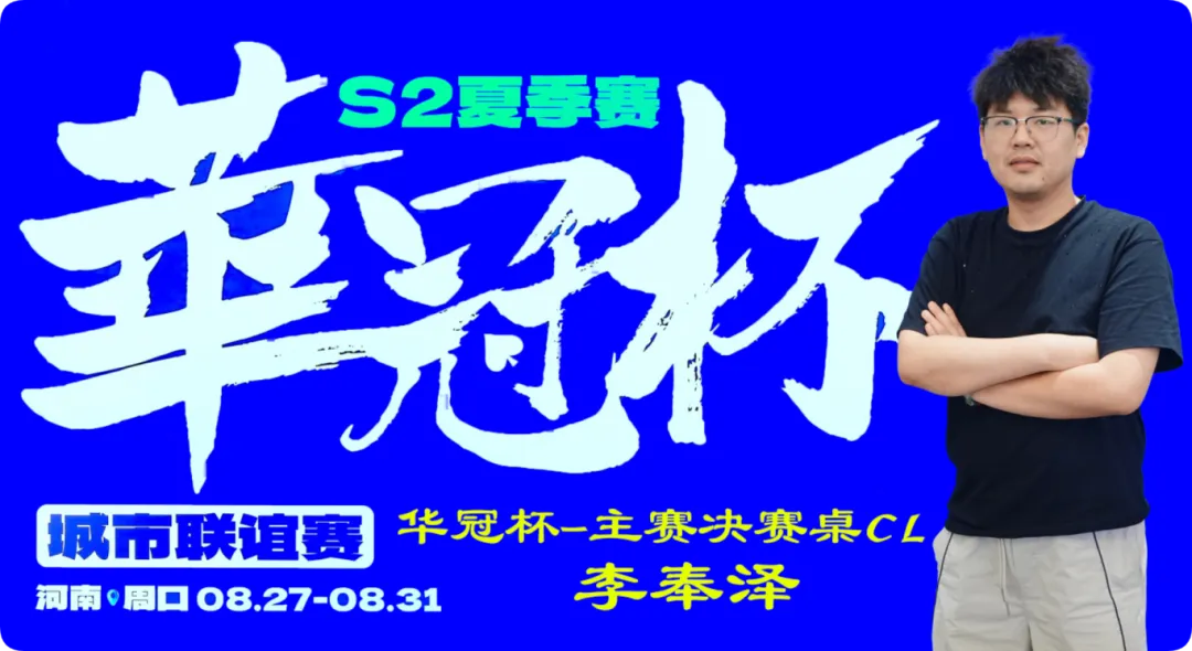 【EPCP扑克】2026华冠杯周口S2第四日 | FT9人诞生!李奉泽267W记分领跑CL,LULU逆风逆袭斩获个人第二冠
