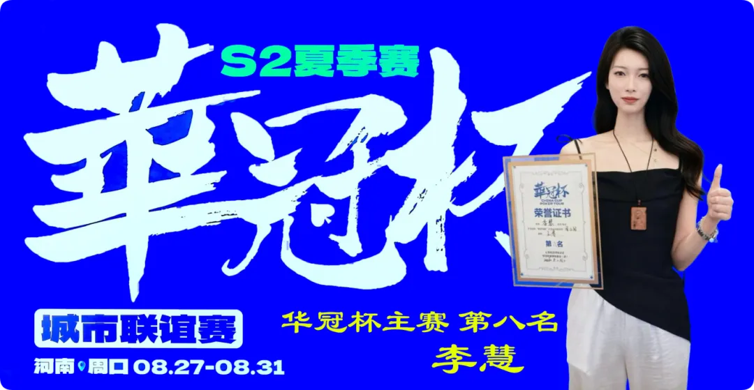 【EPCP扑克】2026华冠杯周口S2第五日 | 荣耀加冕!韩林获得冠军,下届定档10月30日-11月3日
