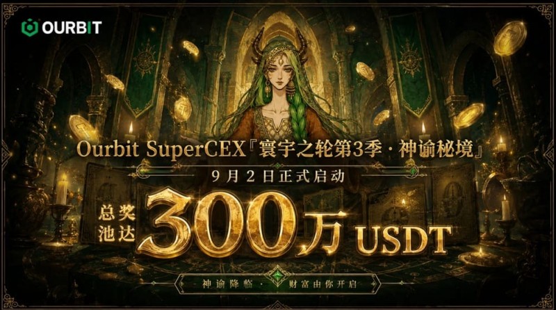 【EPCP扑克】Ourbit「寰宇之轮」第三季启动:300万USDT奖池,「命运抽牌」+「合约团赛」双玩法并行