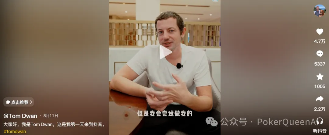 【EPCP扑克】扑克圈真顶流Tom Dwan杀进抖音,评论区全是“讨债的”…