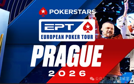 【EPCP扑克】EPT布拉格站PokerStars Open买入降至€1,100：中级别赛事的”甜蜜点”正在回归