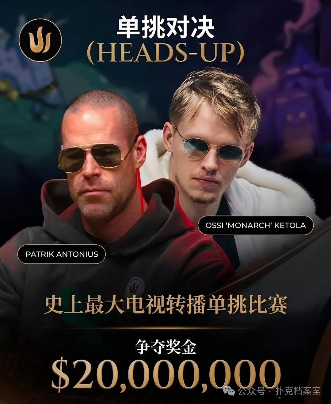 【EPCP扑克】2000万美元单挑赛,Patrik Antonius输得太“窝囊”