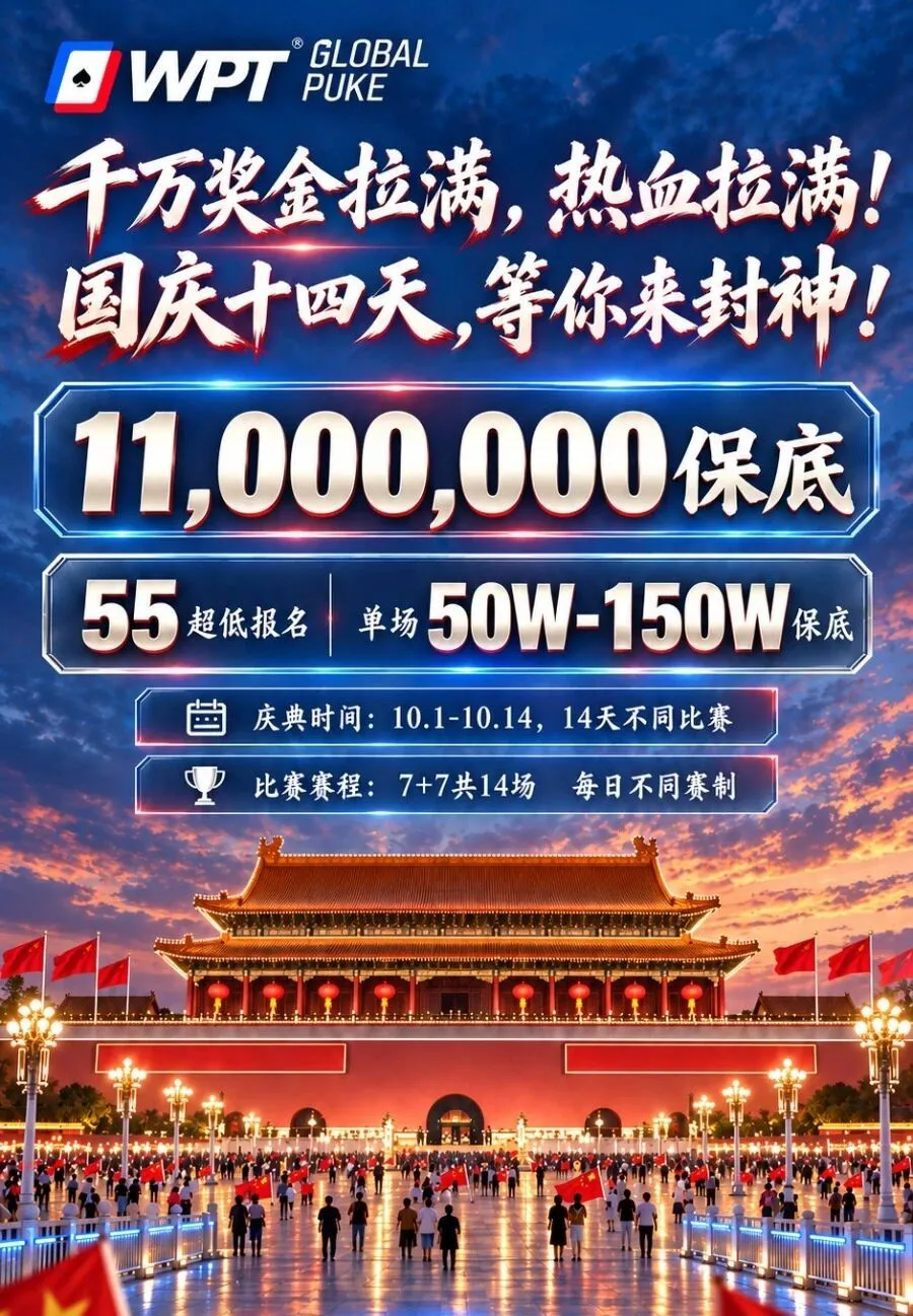 【EPCP扑克】急!全网搜寻老战友:快跟我回WPT薅福利,还能躺领iPhone Duo!