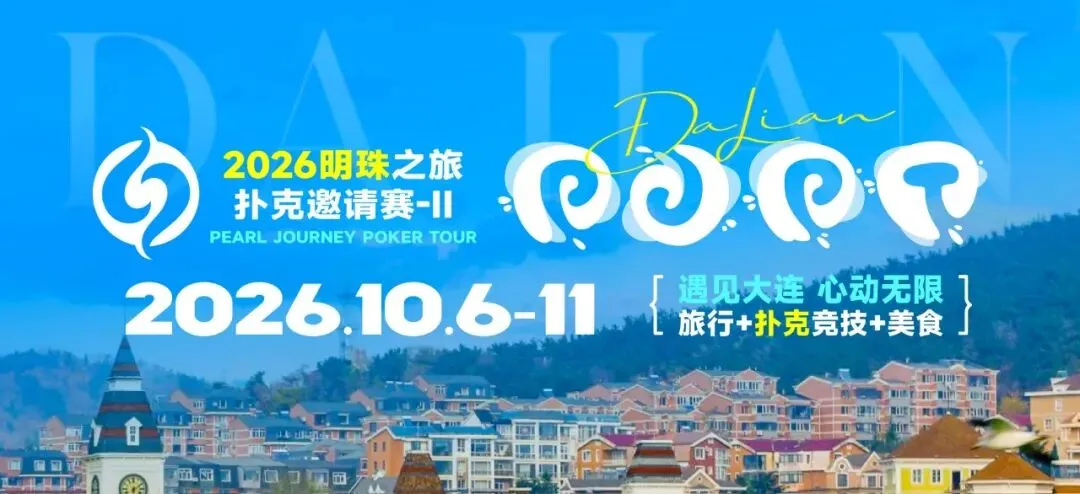 【EPCP扑克】2026 大连明珠之旅扑克邀请赛-II 首日激战开启 刘畅夺得赛事首冠
