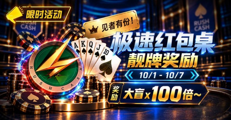 【EPCP扑克】限时活动:极速红包桌靓牌奖励|最高可获100倍大盲奖励