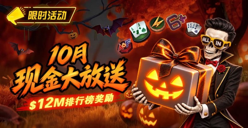 【EPCP扑克】10月狂欢开启:00万美金现金雨,全游戏都能赢!