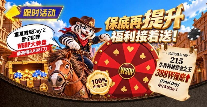 【EPCP扑克】限时活动:215生肖神秘赏金之王重复晋级抽奖