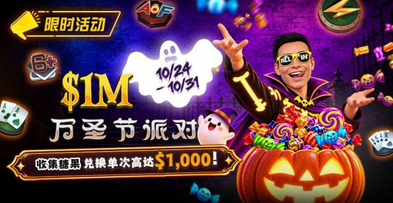 【EPCP扑克】万圣节限时活动:收集10颗糖果,兑换最高 http://www.epcppk.com/wp-content/uploads/2026/10/261024_HalloweenParty_830x430.jpg,000 奖励
