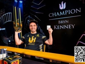 【EPCP扑克】Bryn Kenney重回全球扑克奖金榜第一位,总奖金超过$6000万!